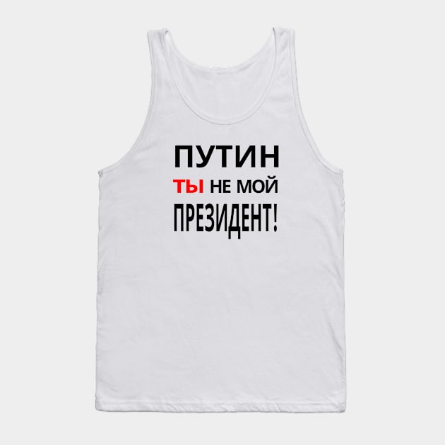 Putin You're Not My President - ПУТИН, ты НЕ МОЙ ПРЕЗИДЕНТ! Anti-Putin Protest Tank Top by ProgressiveMOB